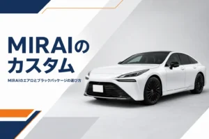 MIRAIのエアロとカスタムの選び方を示したアイキャッチ