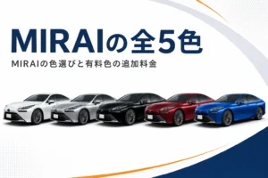 MIRAIの全5色のボディカラーを並べたアイキャッチ