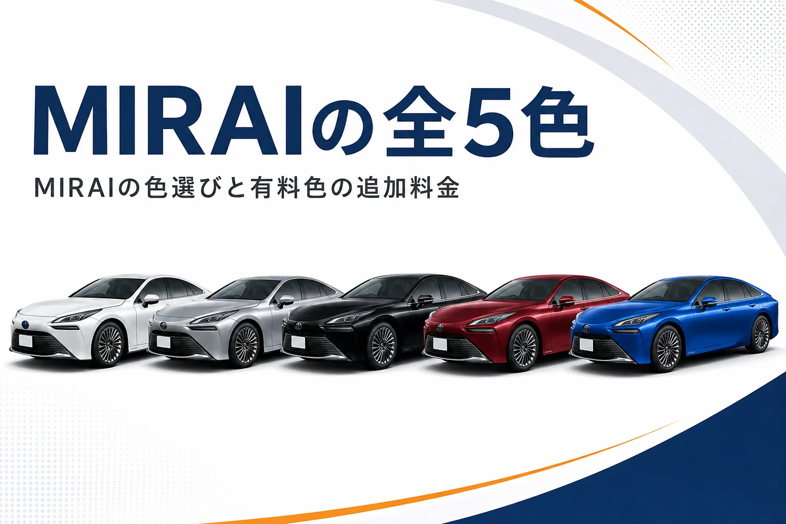 MIRAIの全5色のボディカラーを並べたアイキャッチ