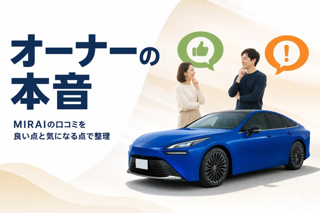 MIRAIのまわりに良い声と気になる声の吹き出しを置いたアイキャッチ