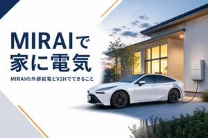 MIRAIから家へ電気を送るイメージのアイキャッチ