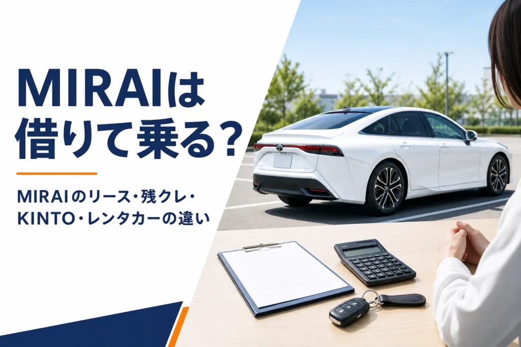 燃料電池車の横に置かれた契約書と電卓