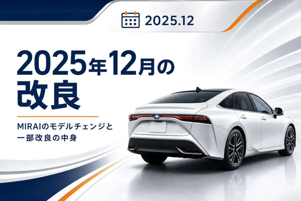 MIRAIの2025年12月の一部改良を示すアイキャッチ
