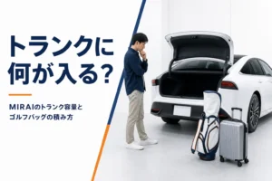 MIRAIのトランクとゴルフバッグ・スーツケースのアイキャッチ