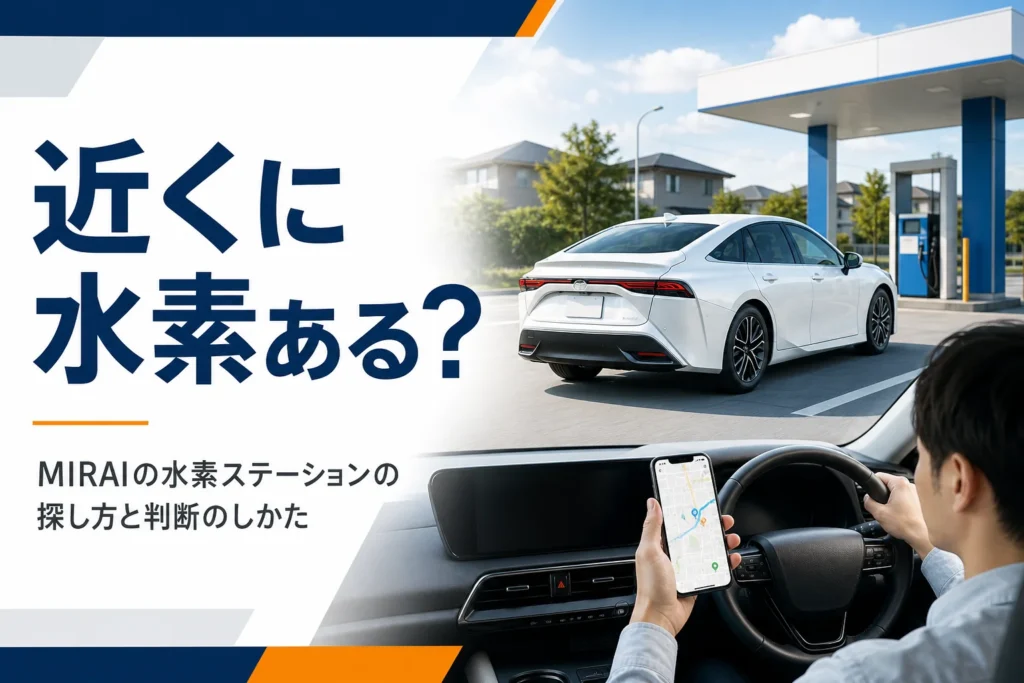 水素ステーションに向かうMIRAIとステーション探しの見出し