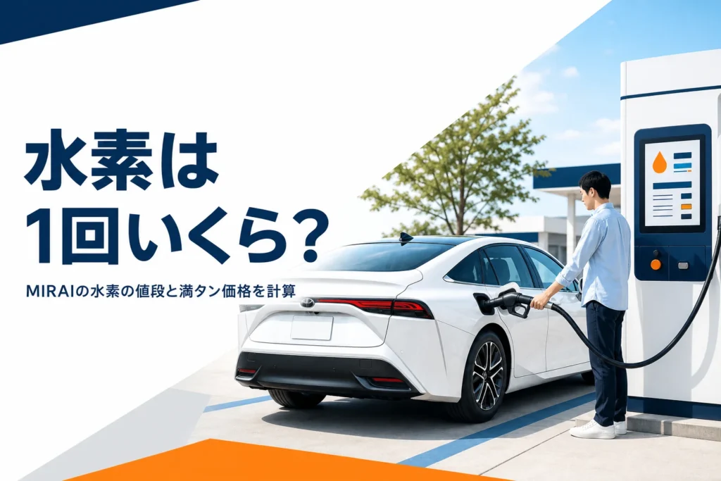 水素ステーションで充填するMIRAIと水素の値段の見出し