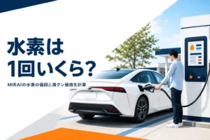 水素ステーションで充填するMIRAIと水素の値段の見出し