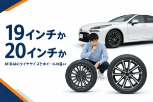 MIRAIの19インチと20インチのタイヤを比べたアイキャッチ